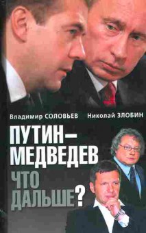 Книга Соловьёв В. Путин-Медведев Что дальше?, 11-11027, Баград.рф